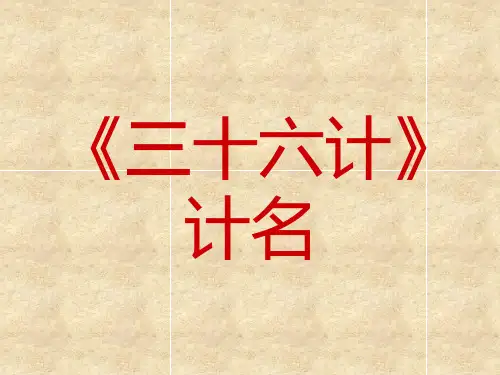 《三十六计》计名