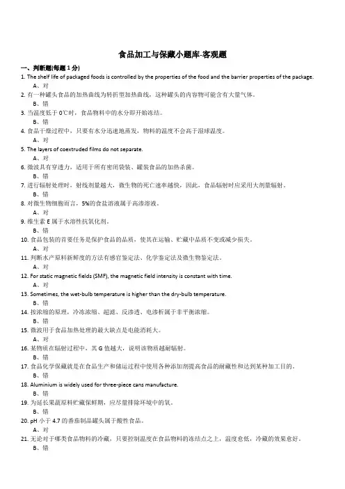 食品加工与保藏小题库-客观题