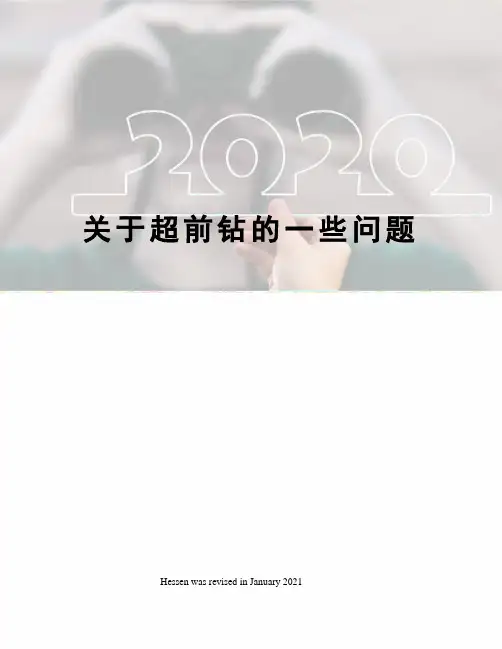 关于超前钻的一些问题
