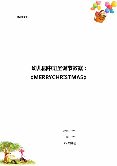 幼儿园中班圣诞节教案：《MerryChristmas》