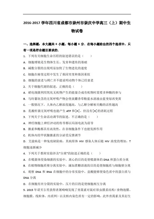 四川省成都市崇州市崇庆中学2017届高三上学期期中生物