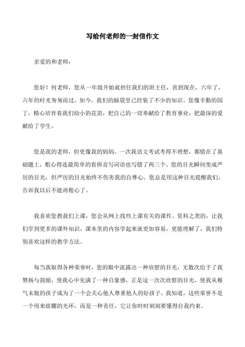写给何老师的一封信作文