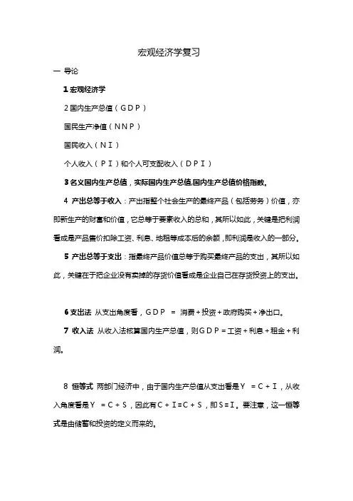 宏观经济学复习