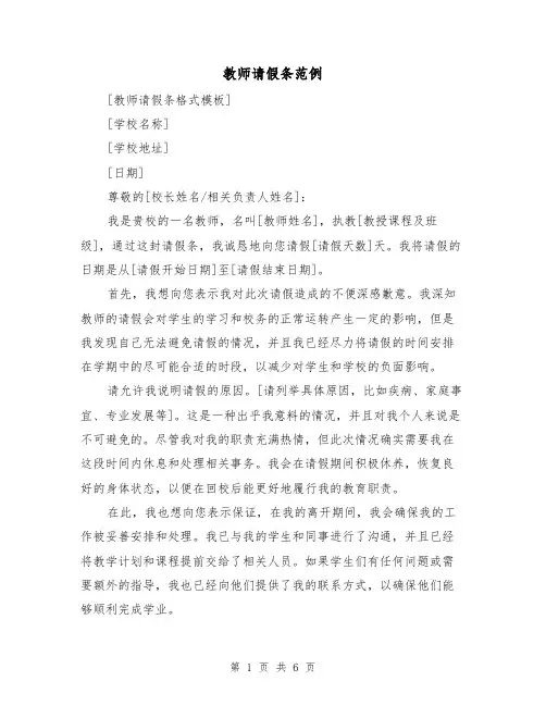教师请假条范例（六篇）