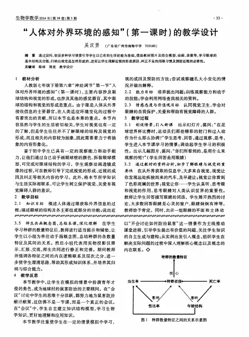 “人体对外界环境的感知”(第一课时)的教学设计