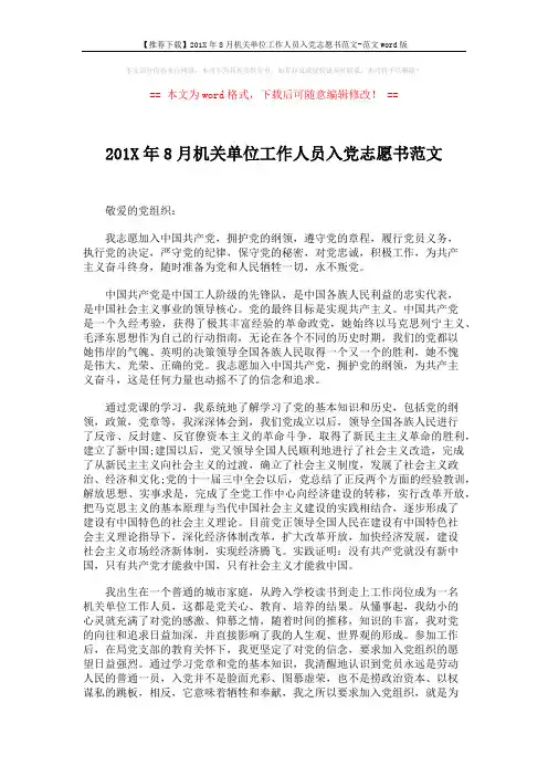 【推荐下载】201X年8月机关单位工作人员入党志愿书范文-范文word版 (2页)