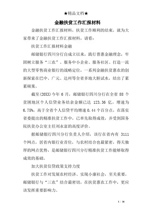 金融扶贫工作汇报材料