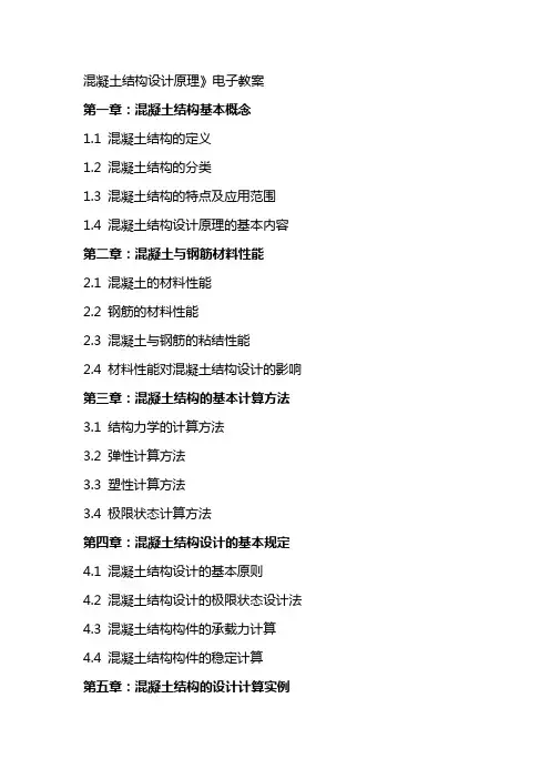 混凝土结构设计原理》电子教案