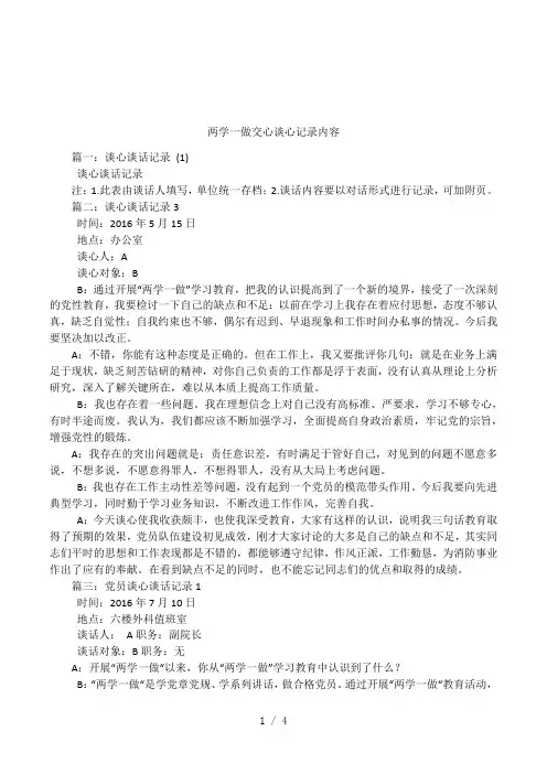 两学一做交心谈心记录内容