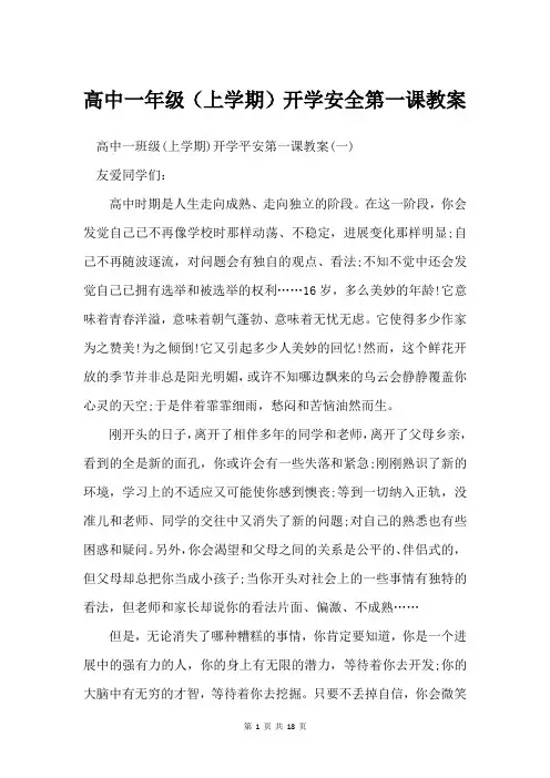 高中一年级(上学期)开学安全第一课教案