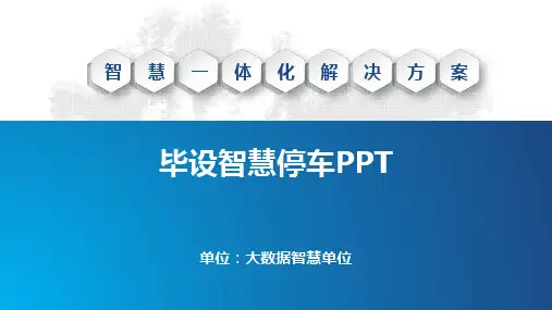 毕设智慧停车PPT
