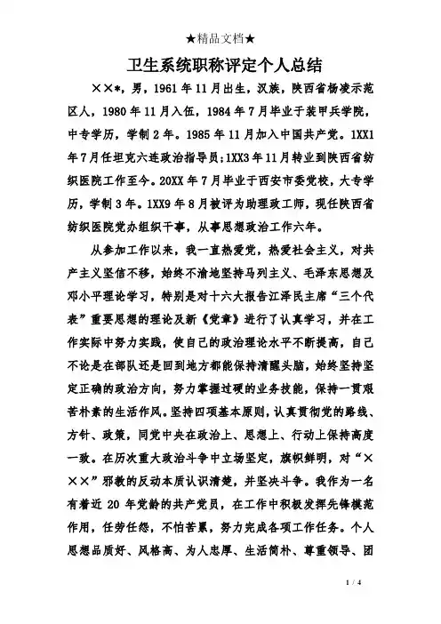 卫生系统职称评定个人总结