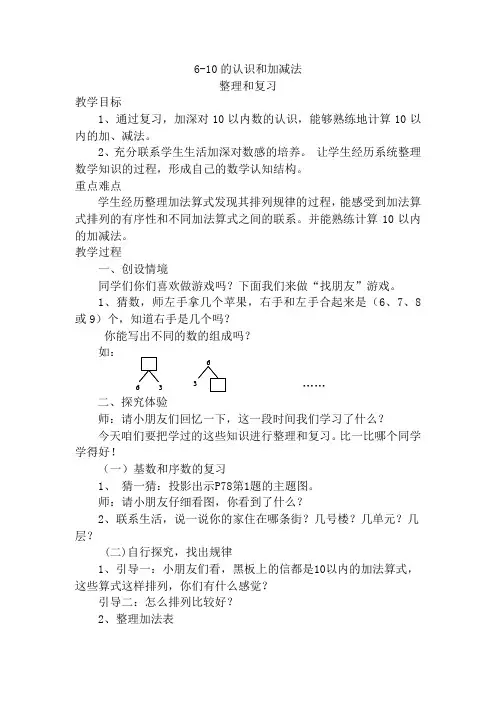 6-10的认识和加减法整理和复习教案