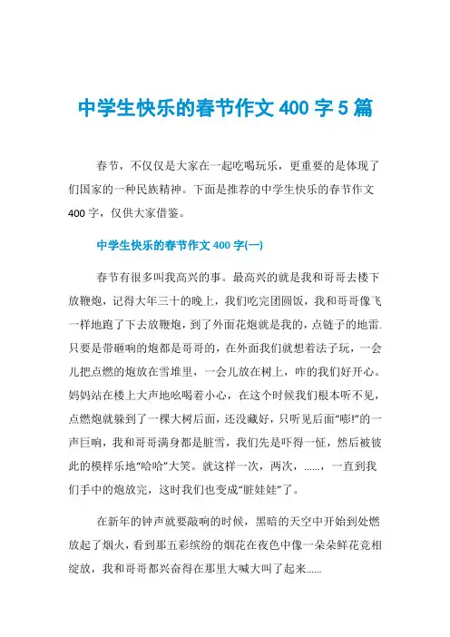 中学生快乐的春节作文400字5篇