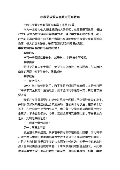中秋节放假安全教育班会教案