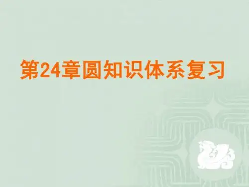 第24章圆的知识体系复习