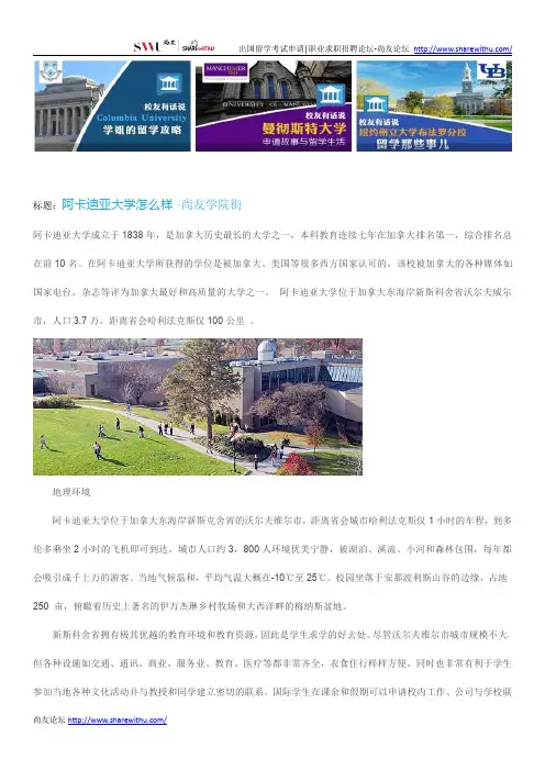 【尚友网】阿卡迪亚大学怎么样-尚友学院街