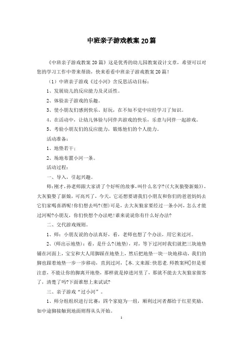 中班亲子游戏教案20篇