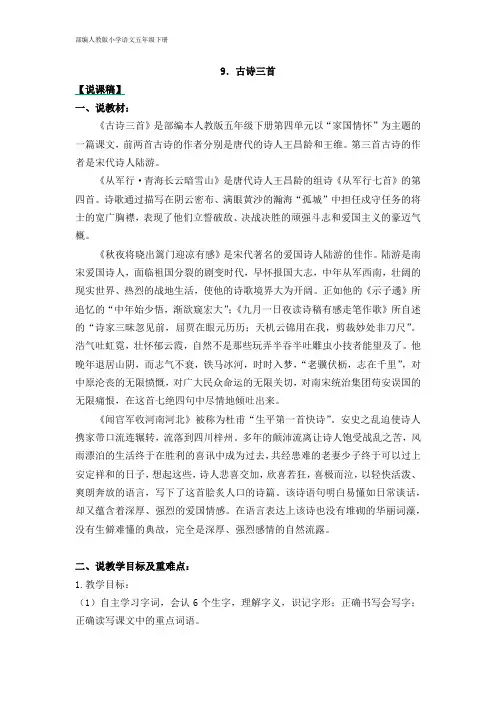2020年春季 部编人教版小学语文五年级下册 第4单元 9.古诗三首 说课稿