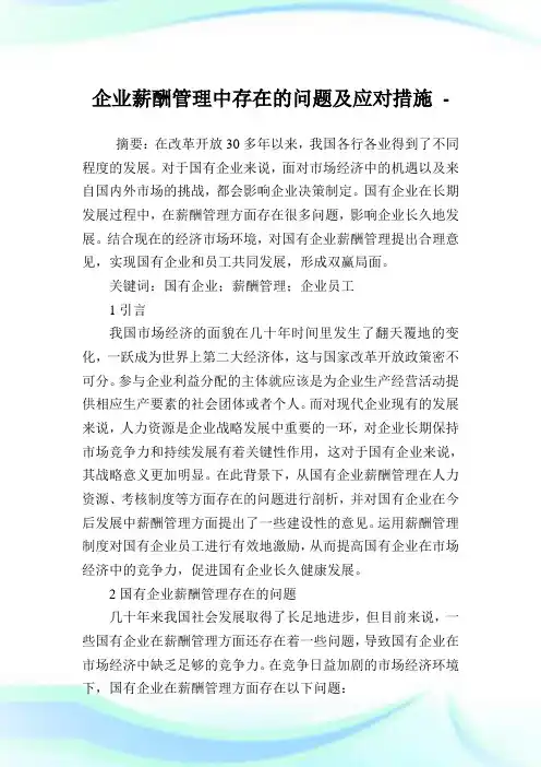 企业薪酬管理中存在的问题及应对措施.doc