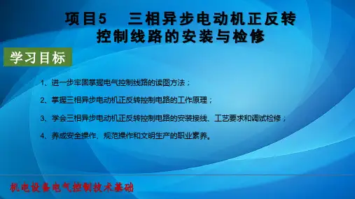机电设备电气控制技术基础 项目5