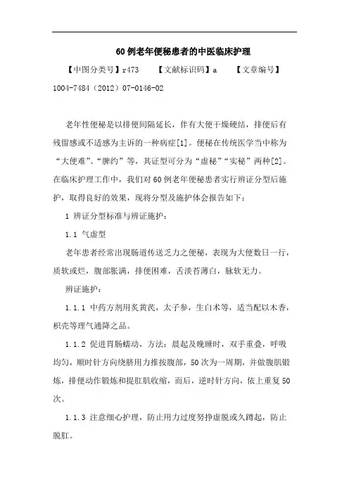 60例老年便秘患者的中医临床护理论文