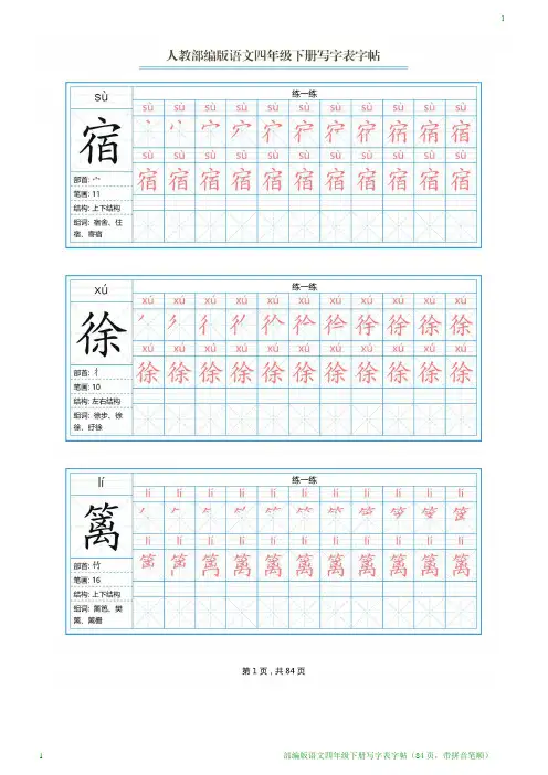 部编版语文四年级下册写字表字帖(84页,带拼音笔顺)