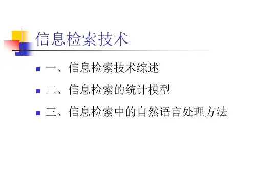信息检索技术