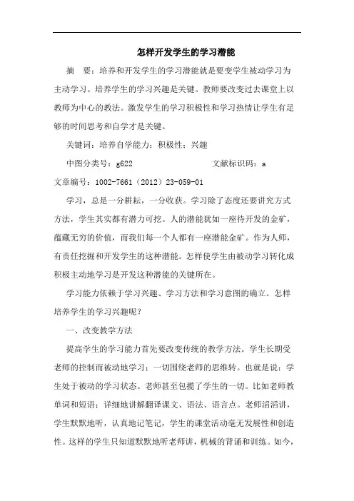 怎样开发学生学习潜能论文