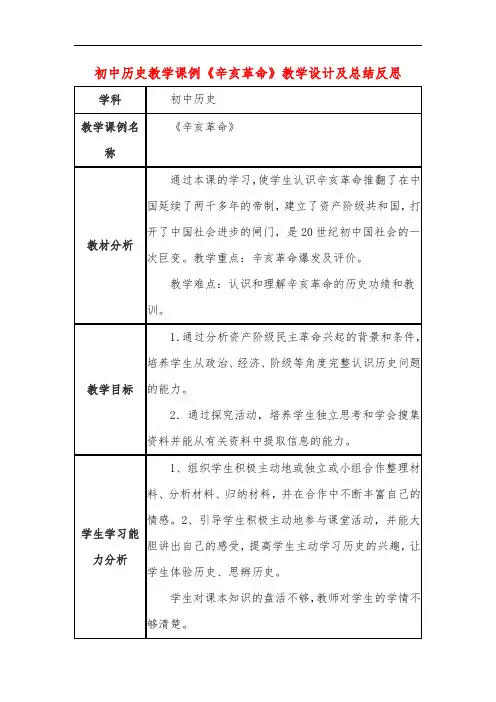 初中历史教学课例《辛亥革命》教学设计及总结反思