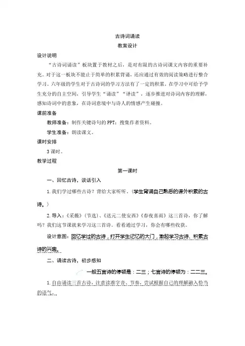 部编版小学语文六年级下册《古诗词诵读》教案