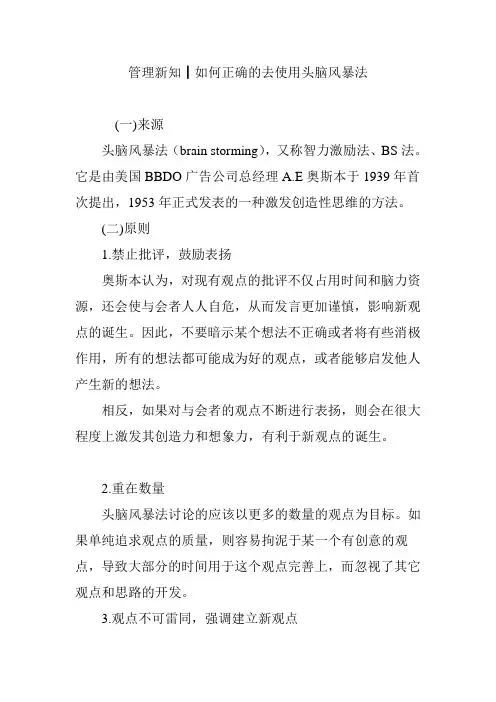 管理新知┃如何正确的去使用头脑风暴法