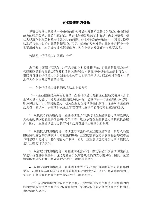 企业偿债能力分析