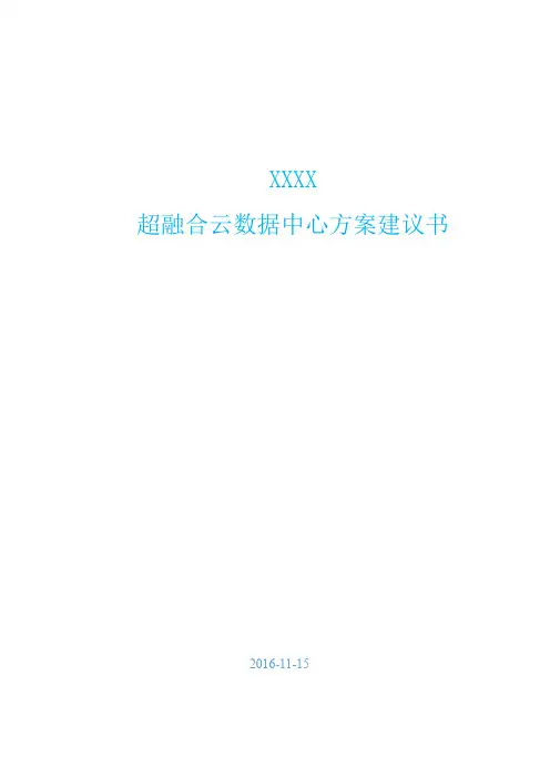 超融合云计算方案