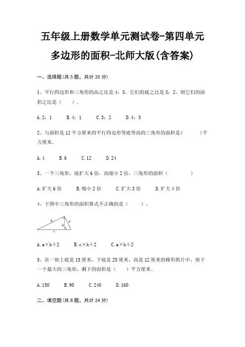 五年级上册数学单元测试卷-第四单元 多边形的面积-北师大版(含答案) 2