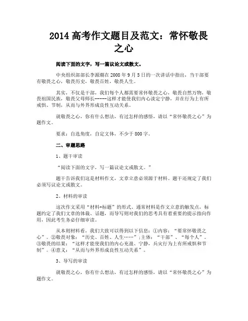 2014高考作文题目及范文：常怀敬畏之心
