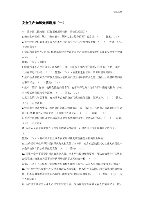 安全生产知识竞赛题库及答案