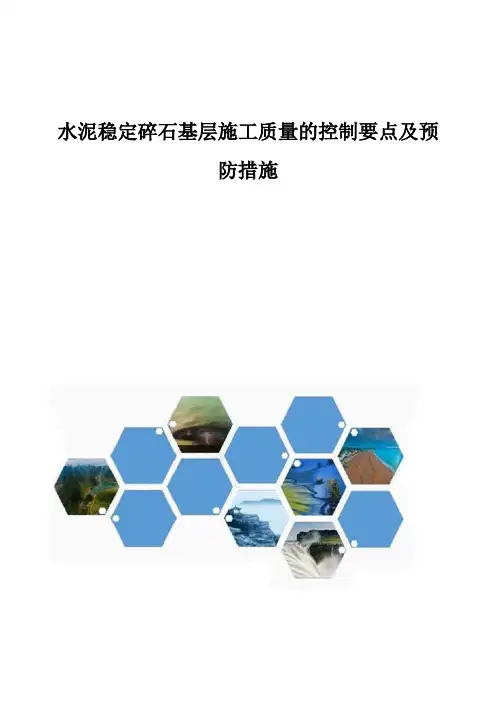 水泥稳定碎石基层施工质量的控制要点及预防措施