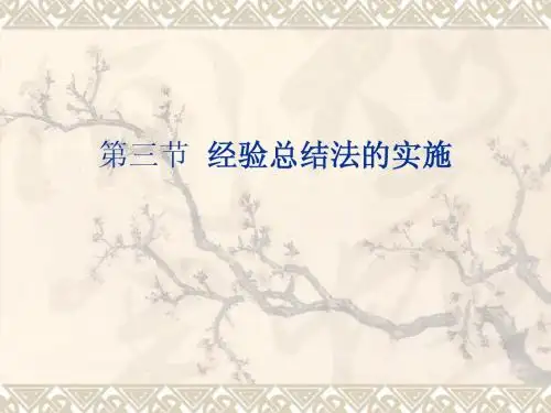第三节 经验总结法的实施