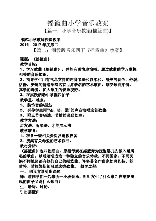 摇篮曲小学音乐教案