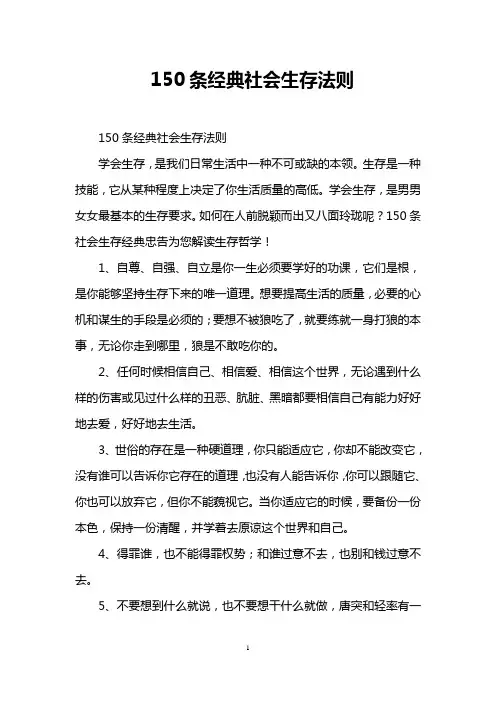 150条经典社会生存法则