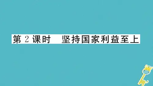 人教部编版八上道德与法治82坚持国家利益至上习题精选教学PPT课件