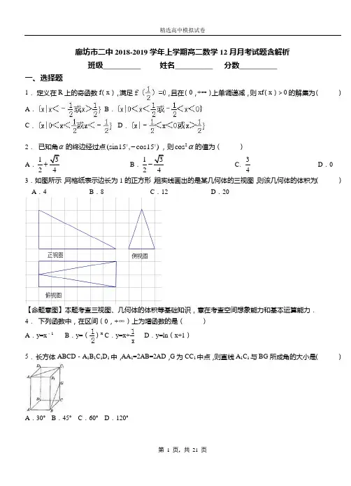 廊坊市二中2018-2019学年上学期高二数学12月月考试题含解析