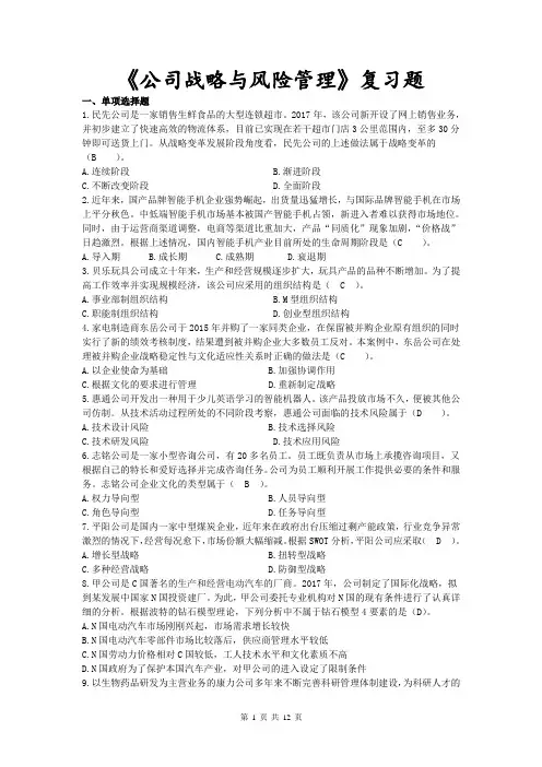 《公司战略与风险管理》复习题(参考答案)