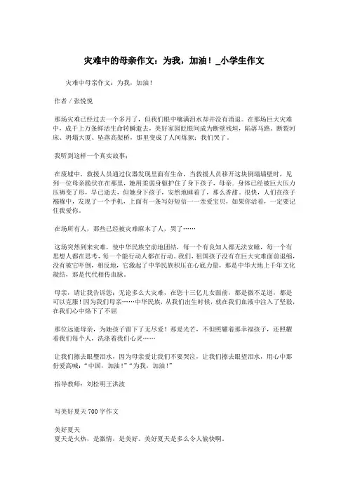 灾难中的母亲作文：为我,加油!_小学生作文.doc