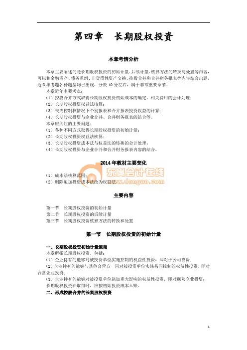 第四章  长期股权投资(完整版)