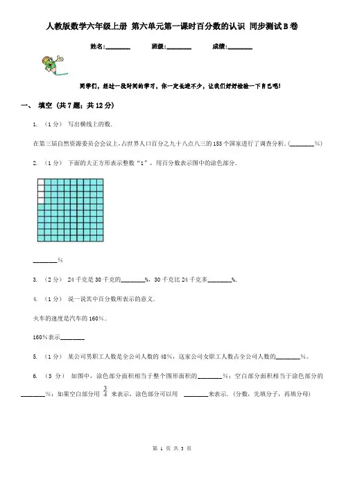 人教版数学六年级上册 第六单元第一课时百分数的认识 同步测试B卷