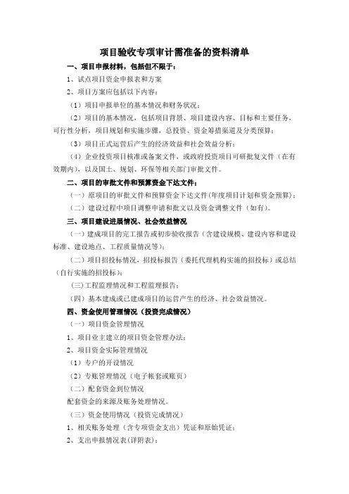 验收专项资金审计需准备的资料清单