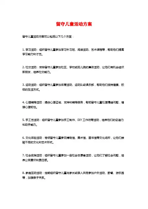 留守儿童活动方案