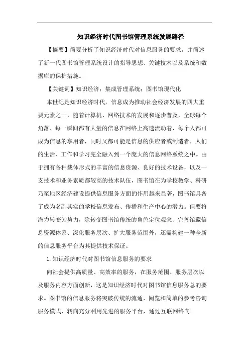 知识经济时代图书馆管理系统发展路径